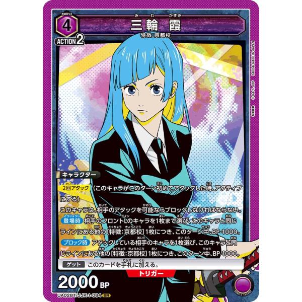 三輪 霞〔SR〕【紫】(UA02BT/JJK-1-084)　〈呪術廻戦　ユニオンアリーナ〉