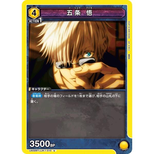 五条 悟〔U〕【黄】(UA02BT/JJK-1-010)　〈呪術廻戦　ユニオンアリーナ〉