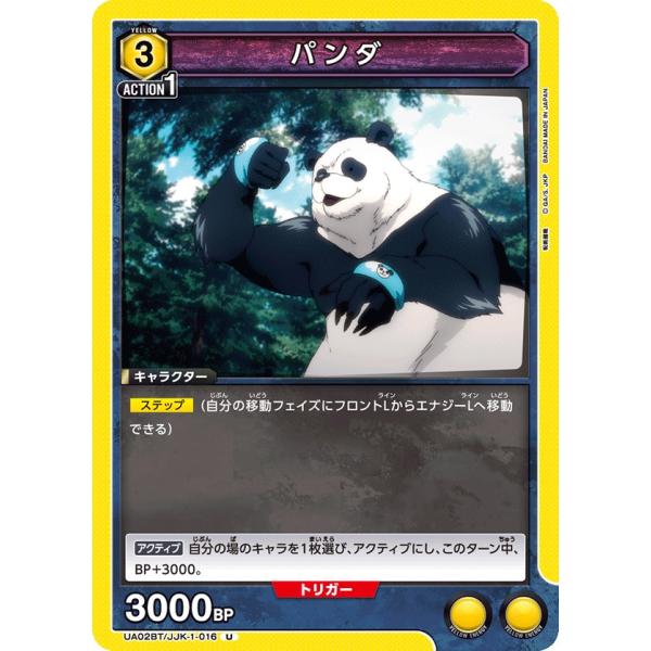 パンダ〔U〕【黄】(UA02BT/JJK-1-016)　〈呪術廻戦　ユニオンアリーナ〉
