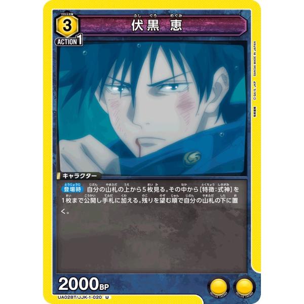 伏黒 恵〔U〕【黄】(UA02BT/JJK-1-020)　〈呪術廻戦　ユニオンアリーナ〉