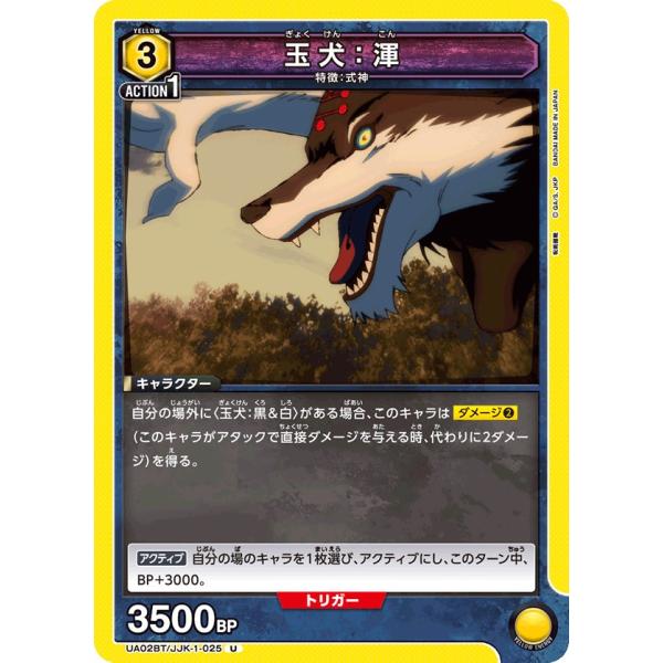玉犬：渾〔U〕【黄】(UA02BT/JJK-1-025)　〈呪術廻戦　ユニオンアリーナ〉