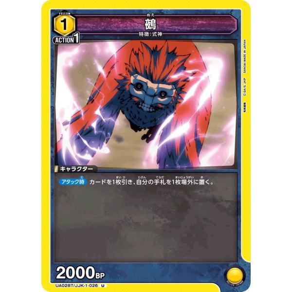 鵺〔U〕【黄】(UA02BT/JJK-1-026)　〈呪術廻戦　ユニオンアリーナ〉