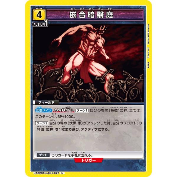 嵌合暗翳庭〔U〕【黄】(UA02BT/JJK-1-027)　〈呪術廻戦　ユニオンアリーナ〉