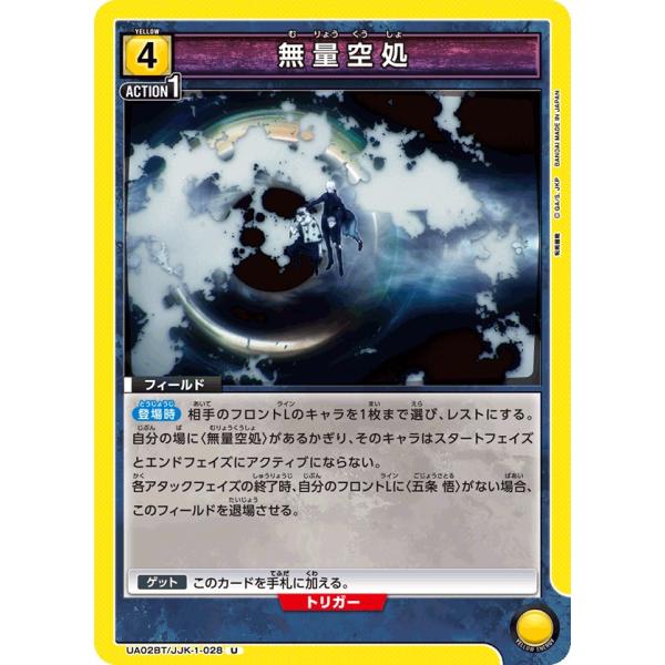 無量空処〔U〕【黄】(UA02BT/JJK-1-028)　〈呪術廻戦　ユニオンアリーナ〉