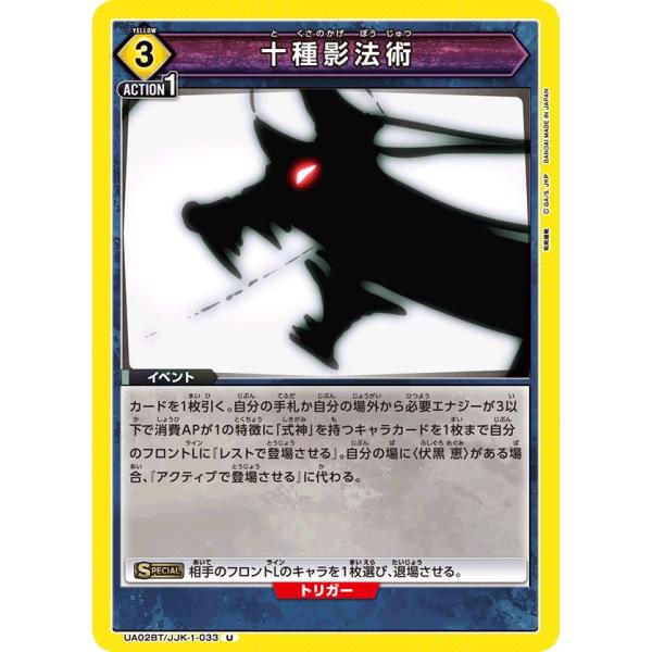 十種影法術〔U〕【黄】(UA02BT/JJK-1-033)　〈呪術廻戦　ユニオンアリーナ〉