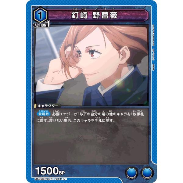 釘崎 野薔薇〔U〕【青】(UA02BT/JJK-1-044)　〈呪術廻戦　ユニオンアリーナ〉