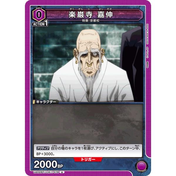 楽巌寺 嘉伸〔U〕【紫】(UA02BT/JJK-1-076)　〈呪術廻戦　ユニオンアリーナ〉