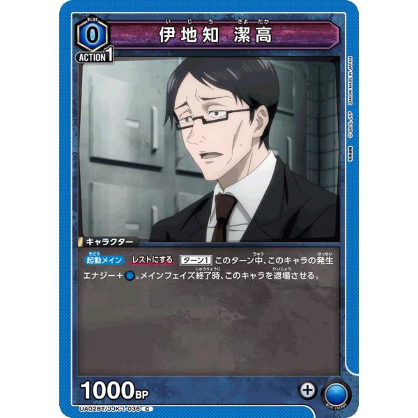 伊地知 潔高〔C〕【青】(UA02BT/JJK-1-036)　〈呪術廻戦　ユニオンアリーナ〉