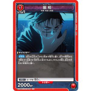 脹相〔R〕【赤】(EX04BT/JJK-3-062) 〈呪術廻戦 Vol.2 ユニオン