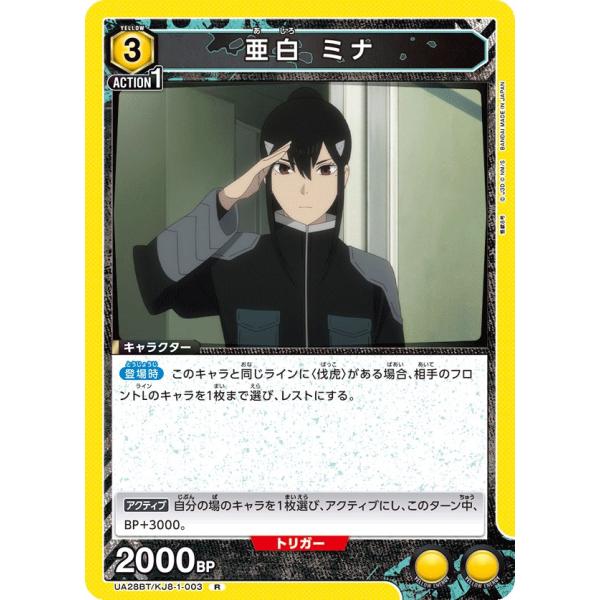 亜白 ミナ〔R〕【黄】(UA28BT/KJ8-1-003)　〈怪獣8号　ユニオンアリーナ〉