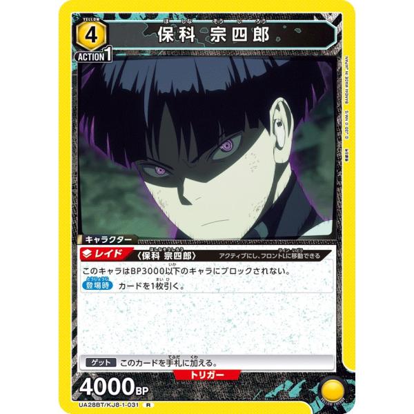 保科 宗四郎〔R〕【黄】(UA28BT/KJ8-1-031)　〈怪獣8号　ユニオンアリーナ〉