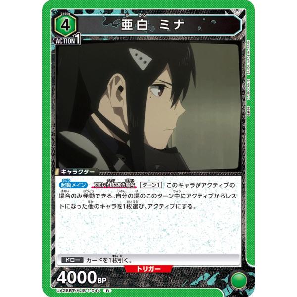 亜白 ミナ〔R〕【緑】(UA28BT/KJ8-1-044)　〈怪獣8号　ユニオンアリーナ〉