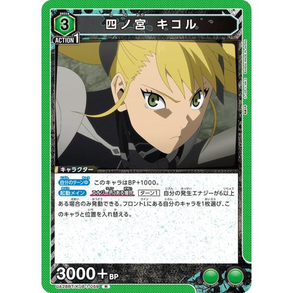 四ノ宮 キコル〔R〕【緑】(UA28BT/KJ8-1-059)　〈怪獣8号　ユニオンアリーナ〉