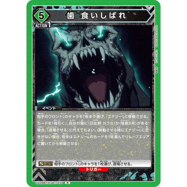 歯 食いしばれ〔R〕【緑】(UA28BT/KJ8-1-077)　〈怪獣8号　ユニオンアリーナ〉