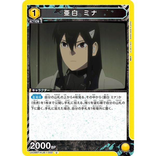亜白 ミナ〔U〕【黄】(UA28BT/KJ8-1-002)　〈怪獣8号　ユニオンアリーナ〉
