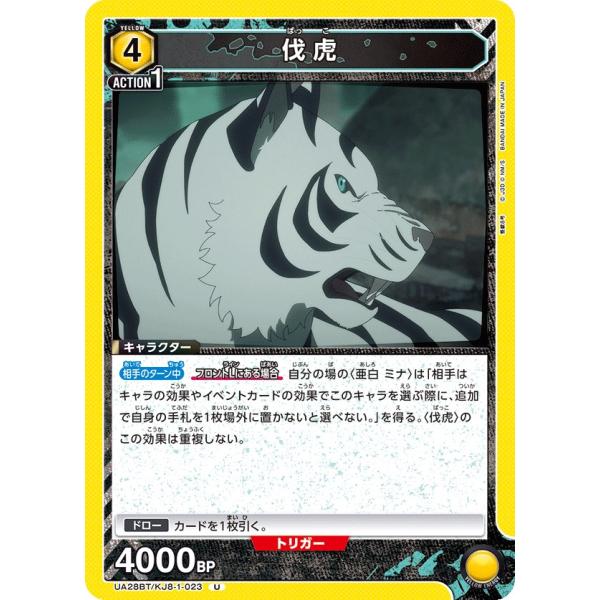 伐虎〔U〕【黄】(UA28BT/KJ8-1-023)　〈怪獣8号　ユニオンアリーナ〉