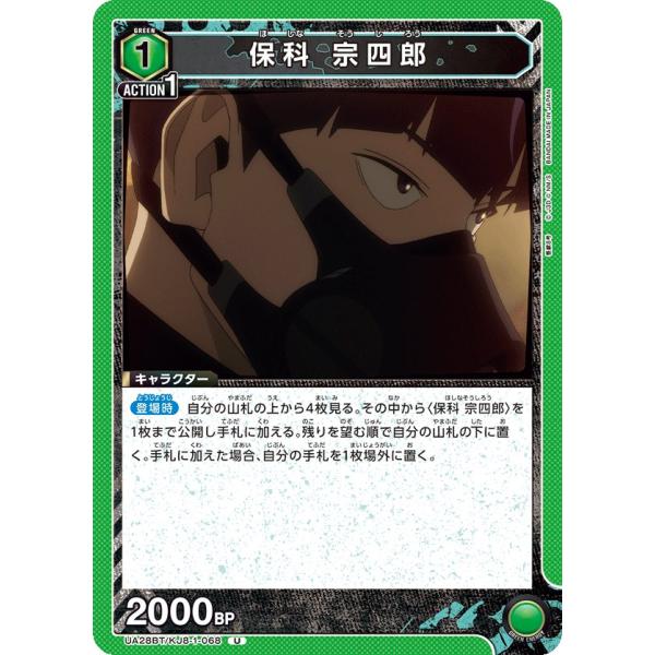 保科 宗四郎〔U〕【緑】(UA28BT/KJ8-1-068)　〈怪獣8号　ユニオンアリーナ〉