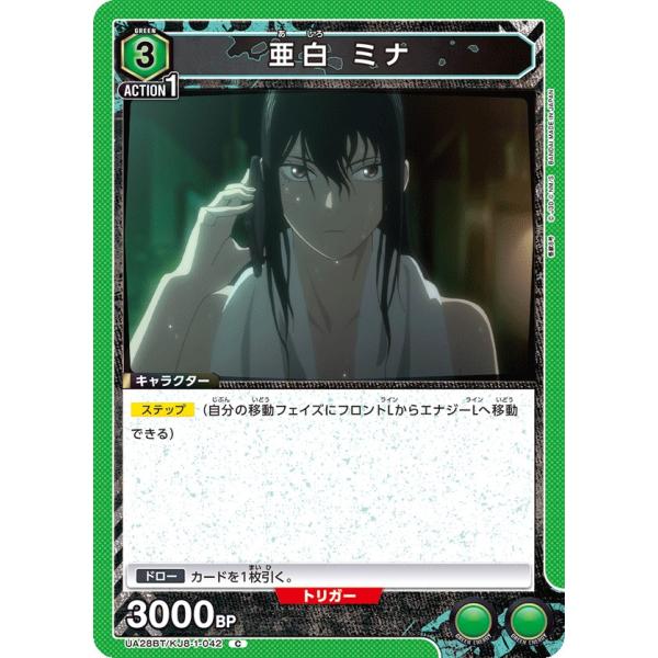 亜白 ミナ〔C〕【緑】(UA28BT/KJ8-1-042)　〈怪獣8号　ユニオンアリーナ〉