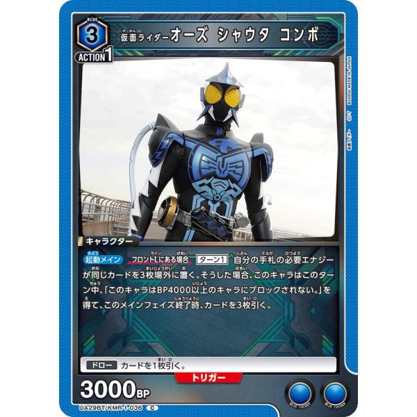 仮面ライダーオーズ シャウタ コンボ〔C〕【青】(UA29BT/KMR-1-036)　〈仮面ライダー...