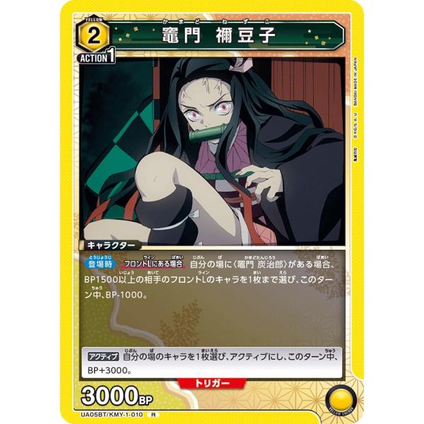 竈門 禰豆子〔R〕【黄】(UA05BT/KMY-1-010)　〈鬼滅の刃　ユニオンアリーナ〉