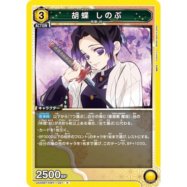 胡蝶 しのぶ〔R〕【黄】(UA05BT/KMY-1-021)　〈鬼滅の刃　ユニオンアリーナ〉