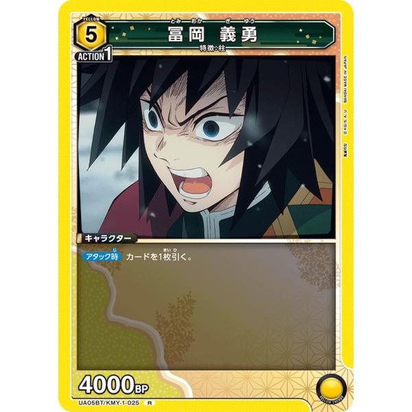 冨岡 義勇〔R〕【黄】(UA05BT/KMY-1-025)　〈鬼滅の刃　ユニオンアリーナ〉