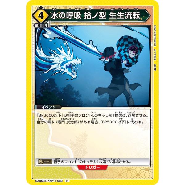水の呼吸 拾ノ型 生生流転〔R〕【黄】(UA05BT/KMY-1-033)　〈鬼滅の刃　ユニオンアリ...