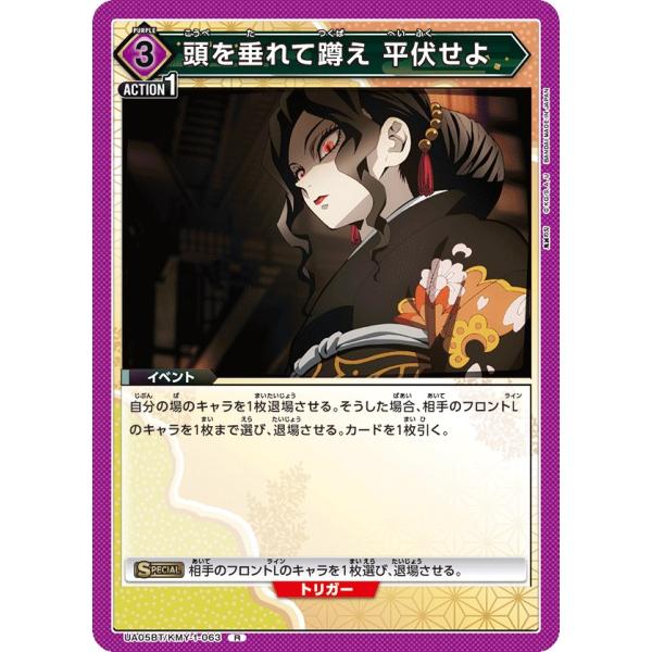 頭を垂れて蹲え 平伏せよ〔R〕【紫】(UA05BT/KMY-1-063)　〈鬼滅の刃　ユニオンアリー...