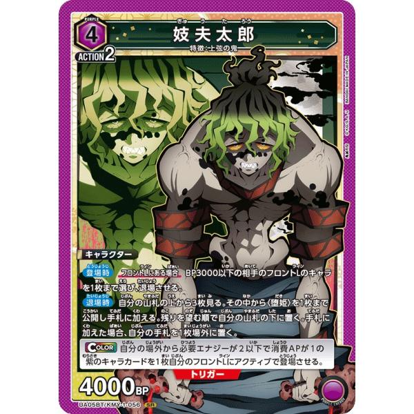妓夫太郎〔SR〕【紫】(UA05BT/KMY-1-056)　〈鬼滅の刃　ユニオンアリーナ〉