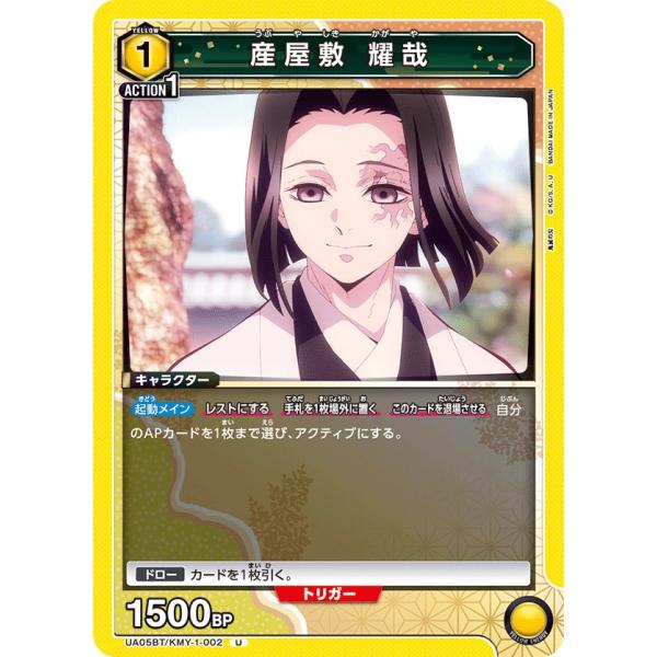 産屋敷 耀哉〔U〕【黄】(UA05BT/KMY-1-002)　〈鬼滅の刃　ユニオンアリーナ〉