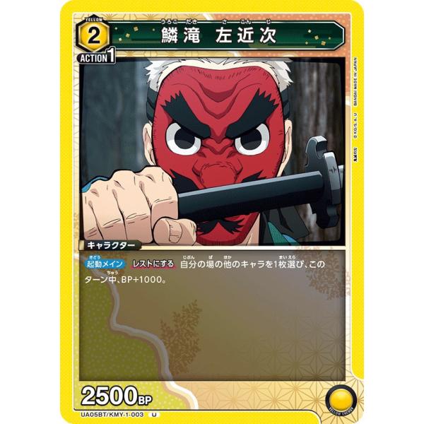 鱗滝 左近次〔U〕【黄】(UA05BT/KMY-1-003)　〈鬼滅の刃　ユニオンアリーナ〉