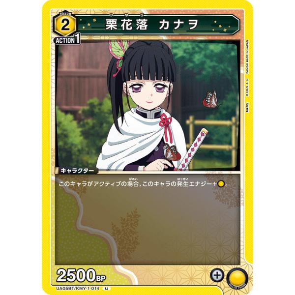 栗花落 カナヲ〔U〕【黄】(UA05BT/KMY-1-014)　〈鬼滅の刃　ユニオンアリーナ〉
