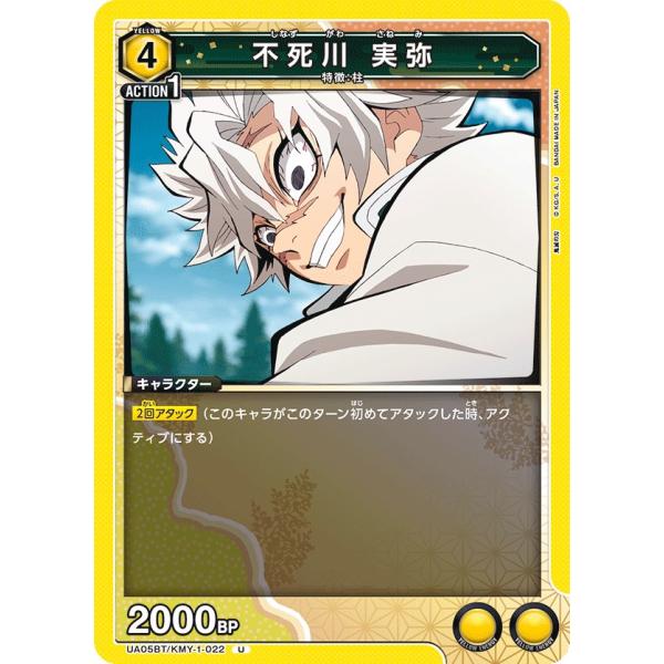 不死川 実弥〔U〕【黄】(UA05BT/KMY-1-022)　〈鬼滅の刃　ユニオンアリーナ〉