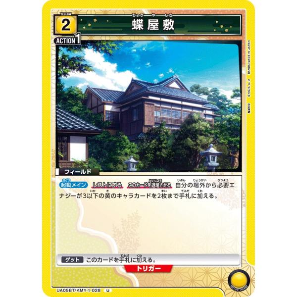 蝶屋敷〔U〕【黄】(UA05BT/KMY-1-028)　〈鬼滅の刃　ユニオンアリーナ〉