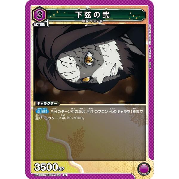 下弦の弐〔U〕【紫】(UA05BT/KMY-1-048)　〈鬼滅の刃　ユニオンアリーナ〉