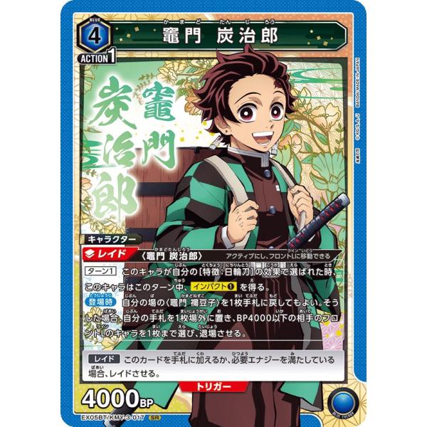 竈門 炭治郎〔SR〕【青】(EX05BT/KMY-3-017)　〈鬼滅の刃 Vol.2　ユニオンアリ...