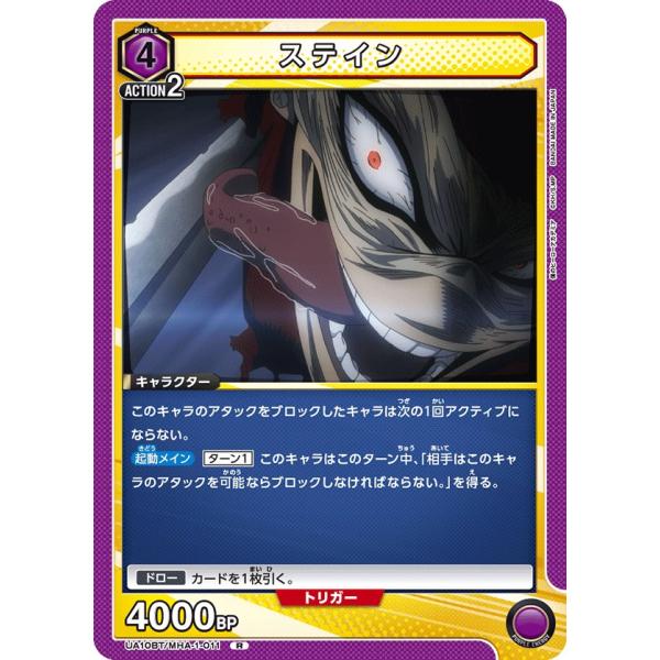 ステイン〔R〕【紫】(UA10BT/MHA-1-011)　〈僕のヒーローアカデミア　ユニオンアリーナ...