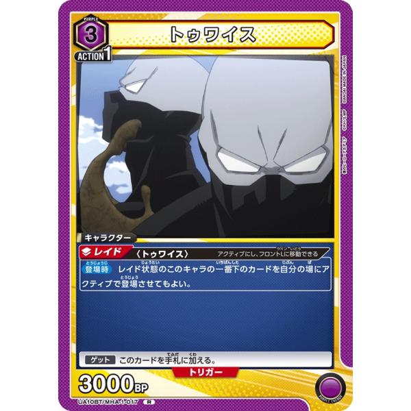トゥワイス〔R〕【紫】(UA10BT/MHA-1-017)　〈僕のヒーローアカデミア　ユニオンアリー...