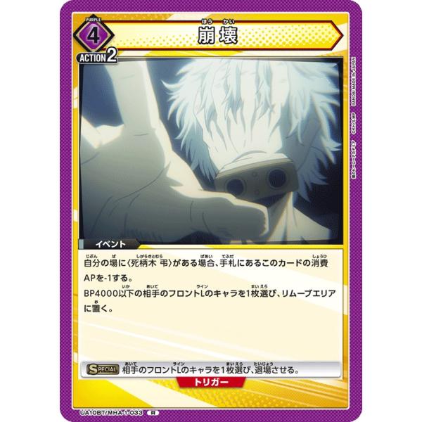 崩壊〔R〕【紫】(UA10BT/MHA-1-033)　〈僕のヒーローアカデミア　ユニオンアリーナ〉