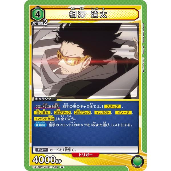 相澤 消太〔R〕【緑】(UA10BT/MHA-1-035)　〈僕のヒーローアカデミア　ユニオンアリー...