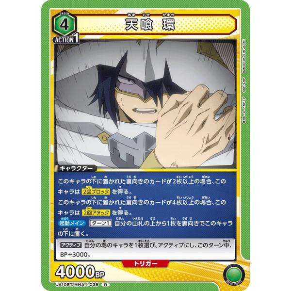 天喰 環〔R〕【緑】(UA10BT/MHA-1-038)　〈僕のヒーローアカデミア　ユニオンアリーナ...