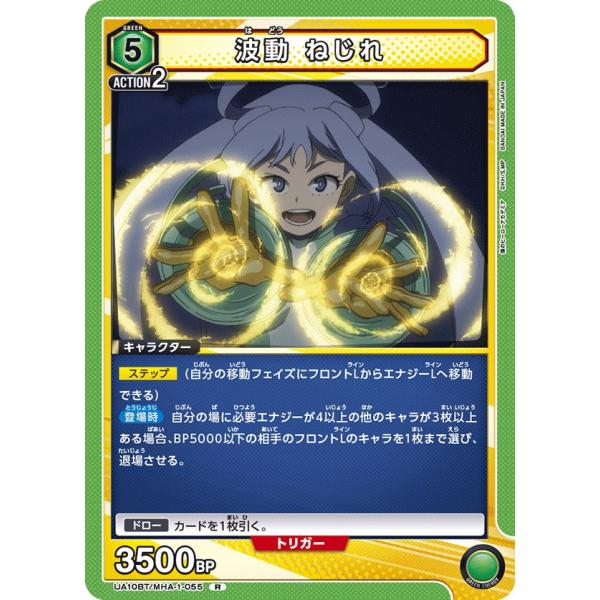 波動 ねじれ〔R〕【緑】(UA10BT/MHA-1-055)　〈僕のヒーローアカデミア　ユニオンアリ...
