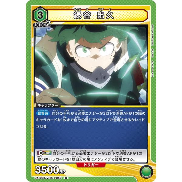 緑谷 出久〔R〕【緑】(UA10BT/MHA-1-059)　〈僕のヒーローアカデミア　ユニオンアリー...