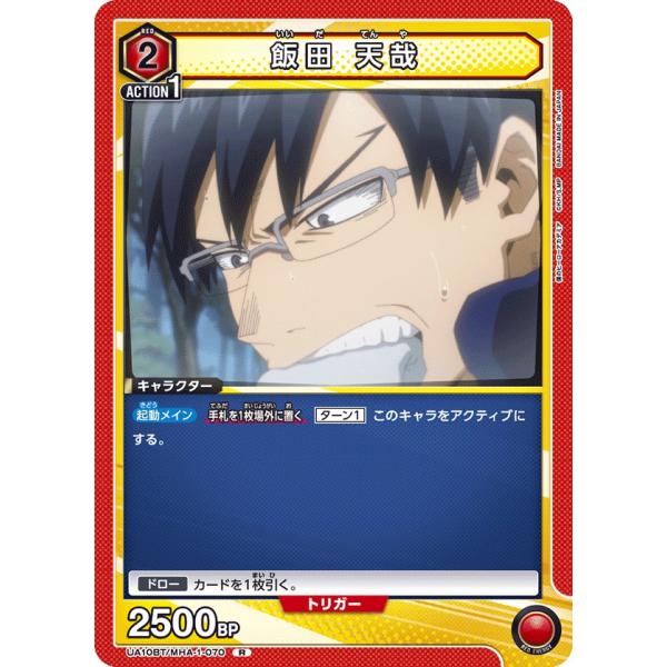 飯田 天哉〔R〕【赤】(UA10BT/MHA-1-070)　〈僕のヒーローアカデミア　ユニオンアリー...