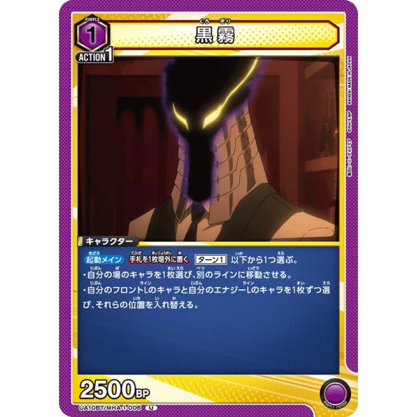黒霧〔U〕【紫】(UA10BT/MHA-1-006)　〈僕のヒーローアカデミア　ユニオンアリーナ〉