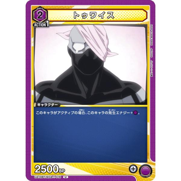 トゥワイス〔U〕【紫】(UA10BT/MHA-1-016)　〈僕のヒーローアカデミア　ユニオンアリー...
