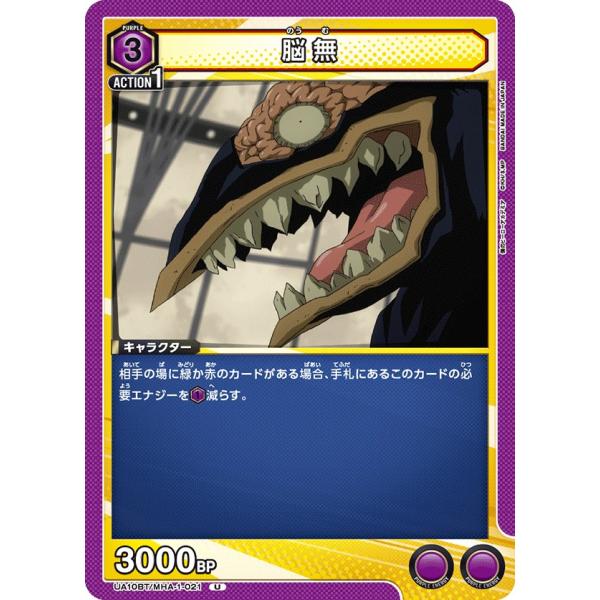 脳無〔U〕【紫】(UA10BT/MHA-1-021)　〈僕のヒーローアカデミア　ユニオンアリーナ〉