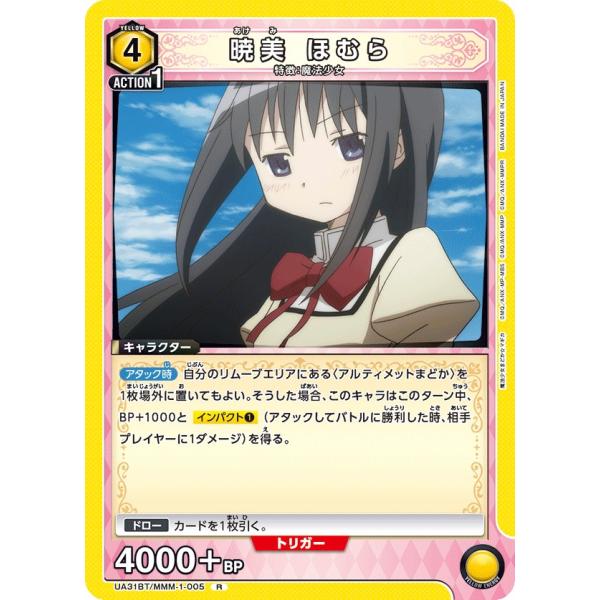 暁美 ほむら〔R〕【黄】(UA31BT/MMM-1-005)　〈魔法まどか☆マギカ　ユニオンアリーナ...
