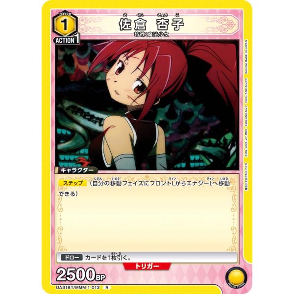 佐倉 杏子〔R〕【黄】(UA31BT/MMM-1-013)　〈魔法まどか☆マギカ　ユニオンアリーナ〉