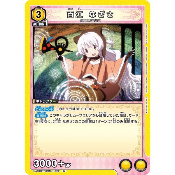 百江 なぎさ〔R〕【黄】(UA31BT/MMM-1-022)　〈魔法まどか☆マギカ　ユニオンアリーナ...